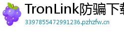 TronLink防骗下载指南